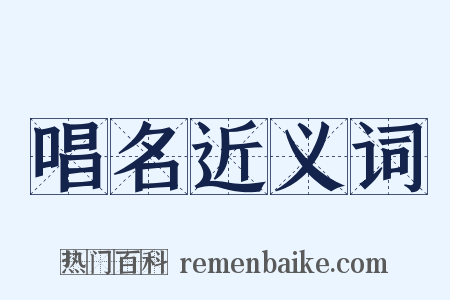 唱名近义词是什么意思的图片